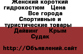 Женский короткий гидрокостюм › Цена ­ 2 000 - Все города Спортивные и туристические товары » Дайвинг   . Крым,Судак